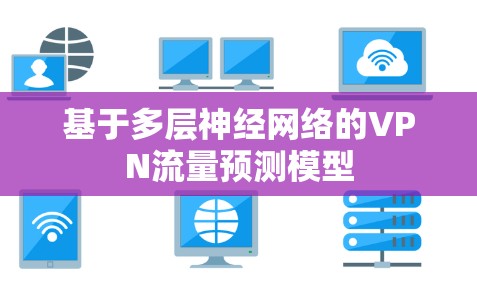 基于多层神经网络的VPN流量预测模型