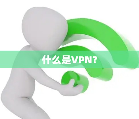什么是VPN？
