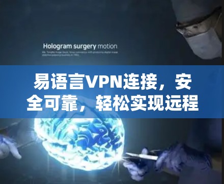 易语言VPN连接，安全可靠，轻松实现远程办公