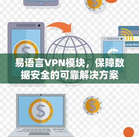 易语言VPN模块，保障数据安全的可靠解决方案