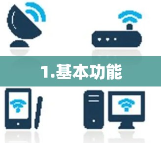1.基本功能