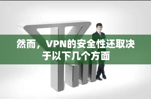 然而，VPN的安全性还取决于以下几个方面
