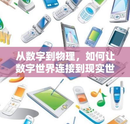 从数字到物理，如何让数字世界连接到现实世界
