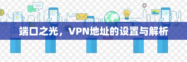 端口之光，VPN地址的设置与解析