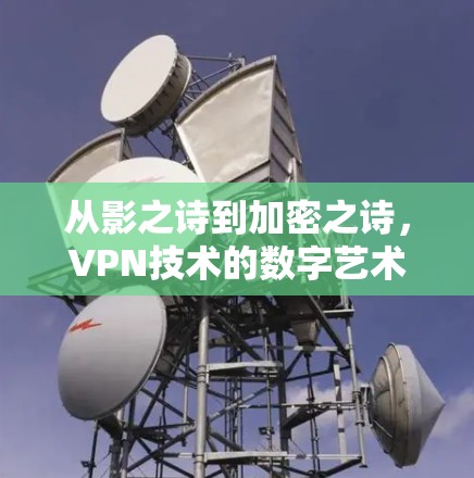 从影之诗到加密之诗，VPN技术的数字艺术创作