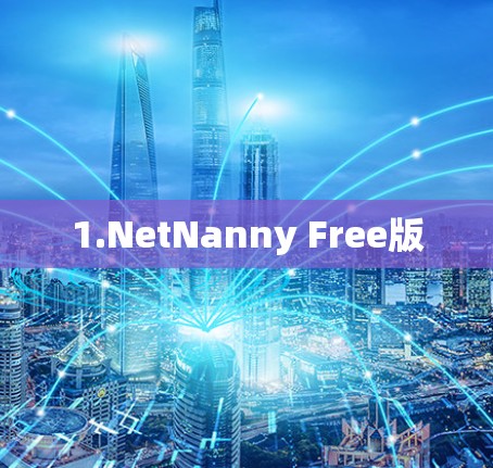 1.NetNanny Free版