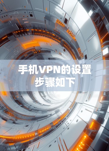 手机VPN的设置步骤如下