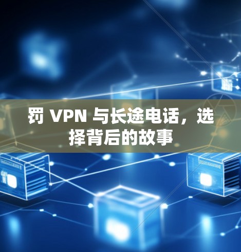 罚 VPN 与长途电话，选择背后的故事