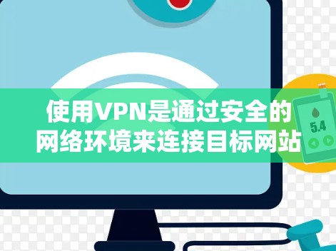 使用VPN是通过安全的网络环境来连接目标网站的一种方式，可以减少网络延迟和保护个人隐私。然而，是否需要使用VPN以及是否需要支付费用，取决于用户的具体需求和预算