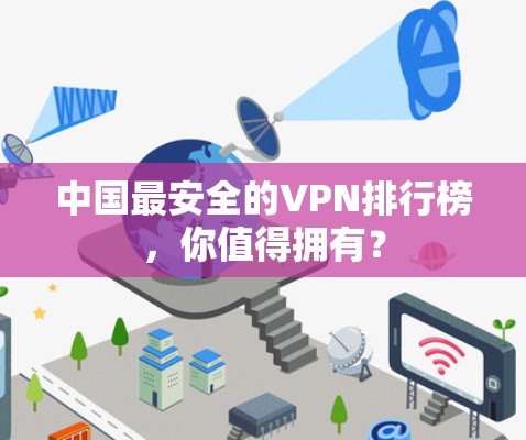 中国最安全的VPN排行榜，你值得拥有？