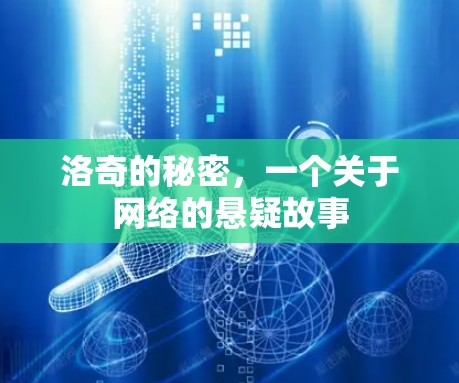 洛奇的秘密，一个关于网络的悬疑故事