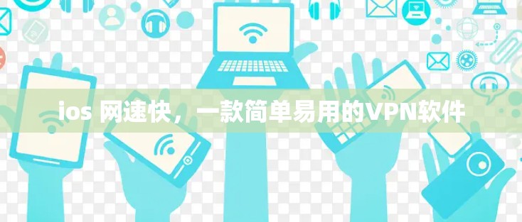 ios 网速快，一款简单易用的VPN软件