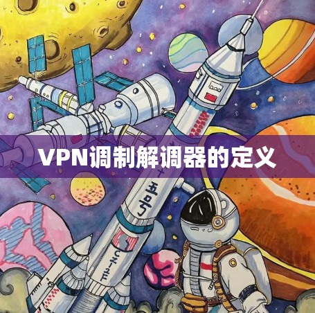 VPN调制解调器的定义