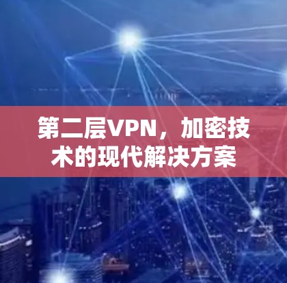 第二层VPN，加密技术的现代解决方案