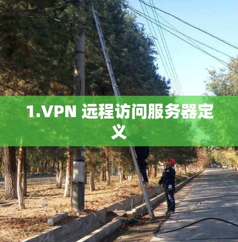 1.VPN 远程访问服务器定义