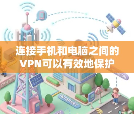 连接手机和电脑之间的VPN可以有效地保护你的数据和隐私。以下是详细的步骤，帮助你顺利进行连接