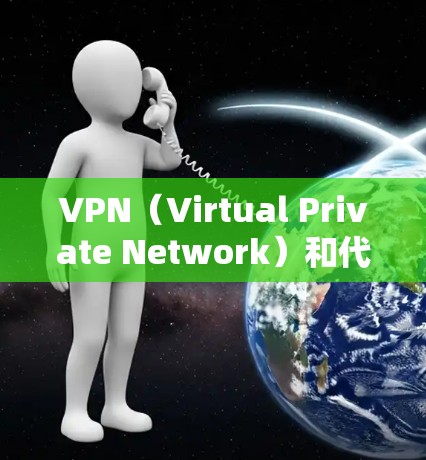 VPN（Virtual Private Network）和代理服务器是Web应用和Web应用开发中非常重要的工具，用于保护用户的数据安全和访问权限。以下是关于VPN和代理服务器的详细说明