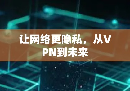 让网络更隐私，从VPN到未来
