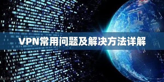 VPN常用问题及解决方法详解