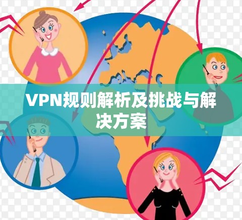 VPN规则解析及挑战与解决方案