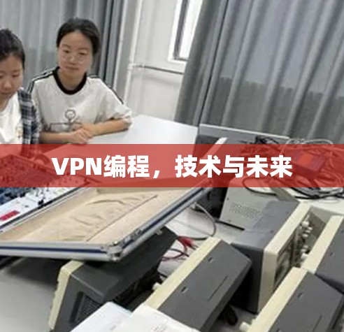 VPN编程，技术与未来