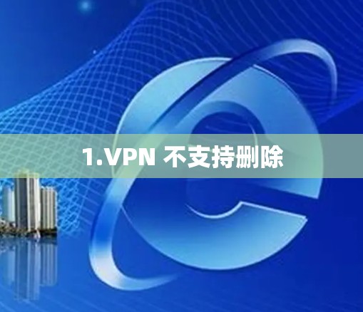 1.VPN 不支持删除