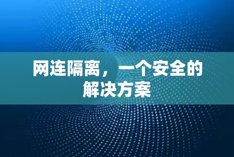网连隔离，一个安全的解决方案