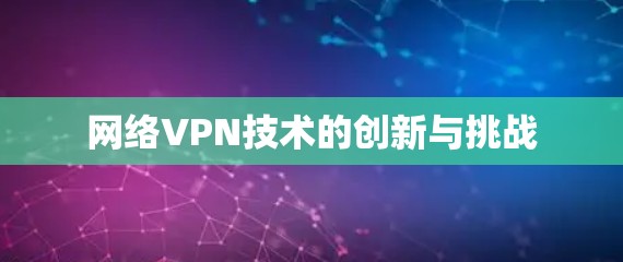 网络VPN技术的创新与挑战