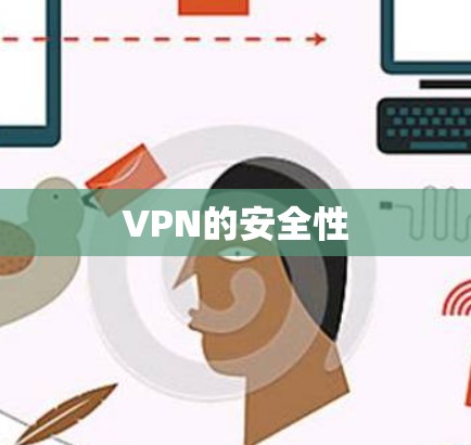 VPN的安全性