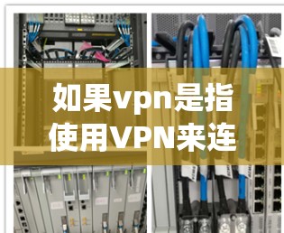 如果vpn是指使用VPN来连接互联网，而你仍然无法联网，可能是由于以下原因