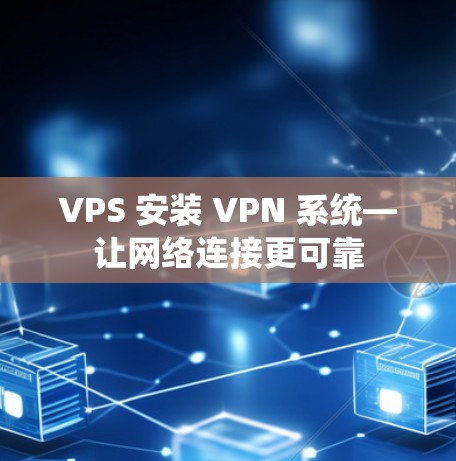 VPS 安装 VPN 系统—让网络连接更可靠