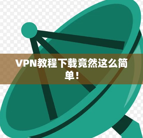 VPN教程下载竟然这么简单！