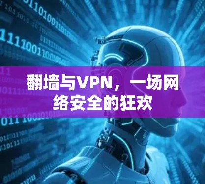翻墙与VPN，一场网络安全的狂欢
