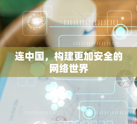 连中国，构建更加安全的网络世界