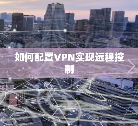 如何配置VPN实现远程控制