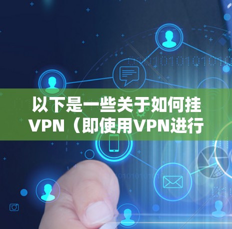 以下是一些关于如何挂VPN（即使用VPN进行攻击）的建议