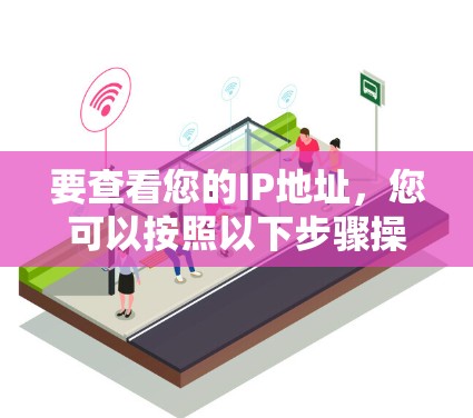 要查看您的IP地址，您可以按照以下步骤操作
