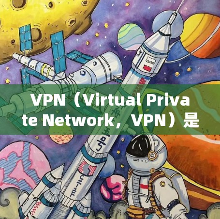 VPN（Virtual Private Network，VPN）是一种通过网络技术将外部网络与内部计算机连接起来的技术，旨在提供一个安全、私密和可靠的网络环境。以下是关于VPN的详细解释