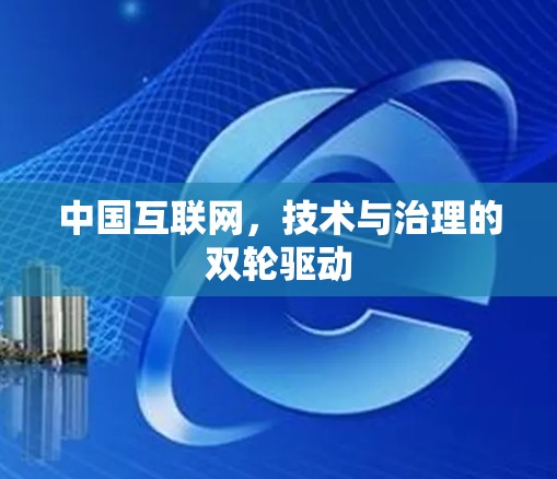 中国互联网，技术与治理的双轮驱动