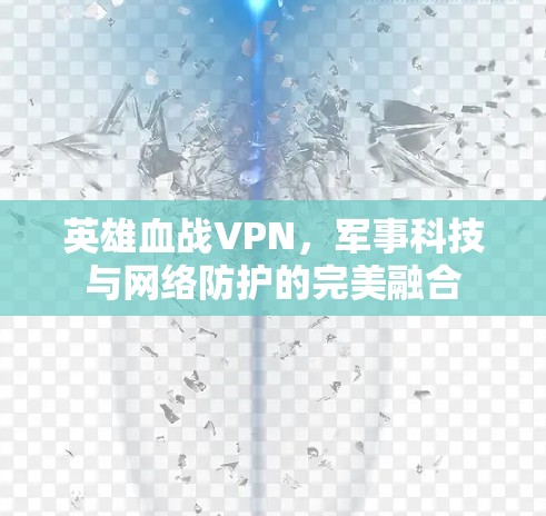 英雄血战VPN，军事科技与网络防护的完美融合