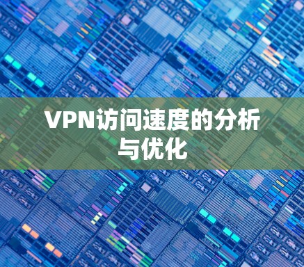 VPN访问速度的分析与优化