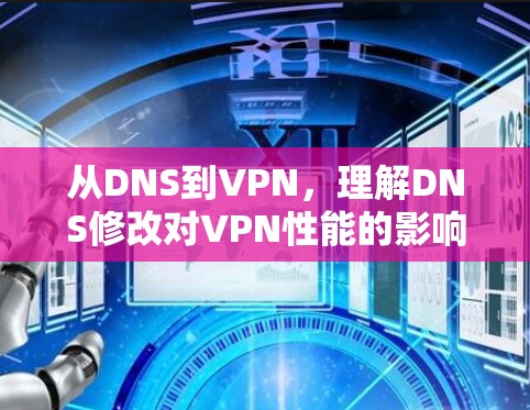 从DNS到VPN，理解DNS修改对VPN性能的影响