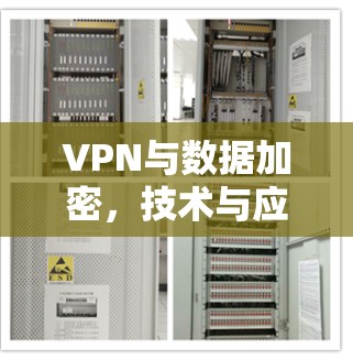 VPN与数据加密，技术与应用的未来