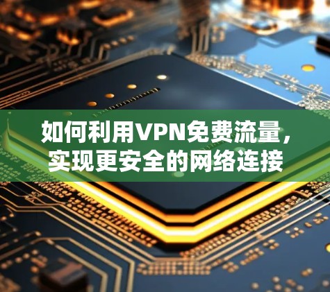 如何利用VPN免费流量，实现更安全的网络连接