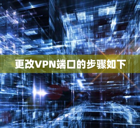 更改VPN端口的步骤如下