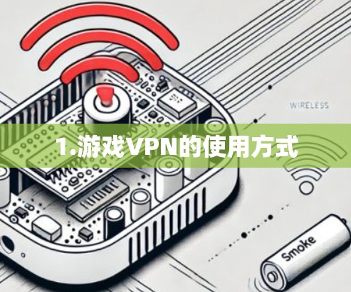 1.游戏VPN的使用方式