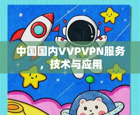 中国国内VVPVPN服务，技术与应用