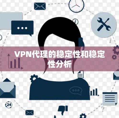 VPN代理的稳定性和稳定性分析