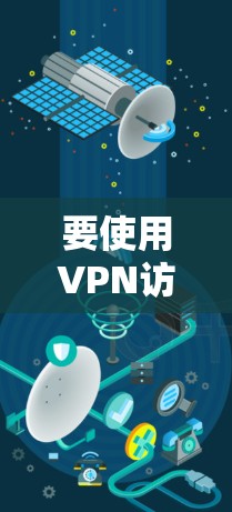 要使用VPN访问欧洲地区的资源或服务，您可以按照以下步骤进行