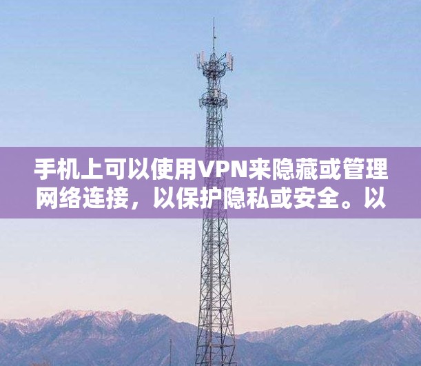 手机上可以使用VPN来隐藏或管理网络连接，以保护隐私或安全。以下是一些在手机上使用VPN的常见工具和方法